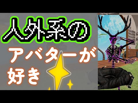 人外系のアバターが好きな人にインタビューしました🎤