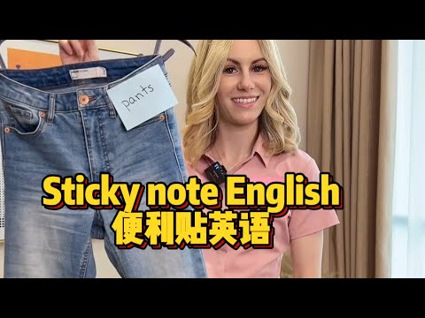 用便利贴英语 Learn English with Sticky notes