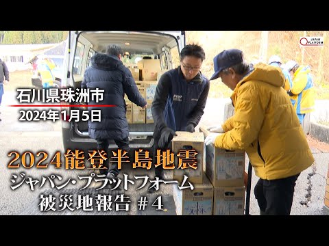 2024能登半島地震　被災地報告 #4「石川県珠洲市」