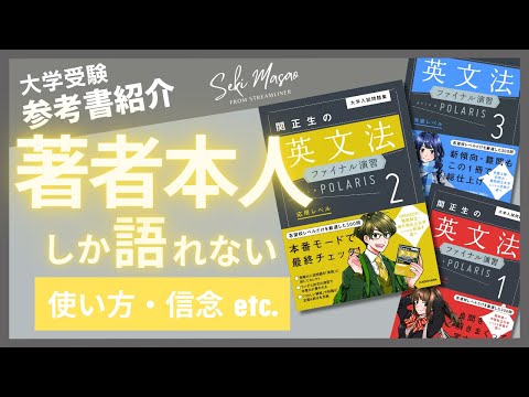 関 正生【本紹介】『関正生の英文法ファイナル演習ポラリス』（KADOKAWA）を著者本人が解説　№207