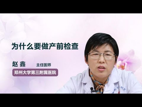 为什么要做产前检查 赵鑫 郑州大学第三附属医院