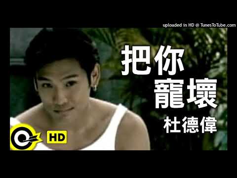 【高音質】杜德偉-把你寵壞