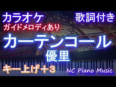 【カラオケ女性キー上げ+3】カーテンコール / 優里【ガイドメロディあり 歌詞  ハモリ付き フル full】ピアノ音程バー（オフボーカル 別動画）『僕のヒーローアカデミア』ヒロアカ7期第2クールOP