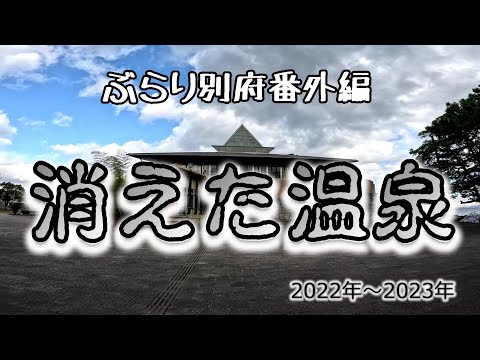 【ぶらり別府番外編】消えた温泉（2022～2023）BEPPU