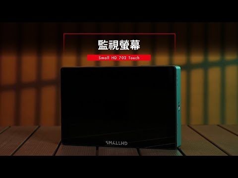 SmallHD 702 Touch 7吋觸控監控螢幕 | 使用教學影片