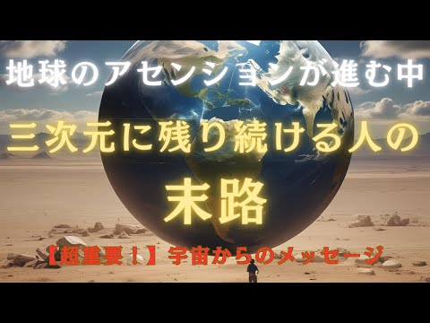 【重要メッセージ】次元の選択：3次元を選ぶと待つのはどんな未来でしょうか？