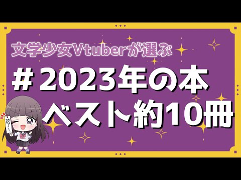 【📚読書 】 ＃2023年の本ベスト約10冊 ✨紹介します！【文学少女Vtuber / 古書屋敷こるの】