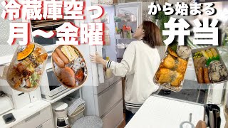 【お弁当】なんもない…平日５日間.イオン食材.スリーコインズ購入品.更年期アラフィフが作る簡単弁当