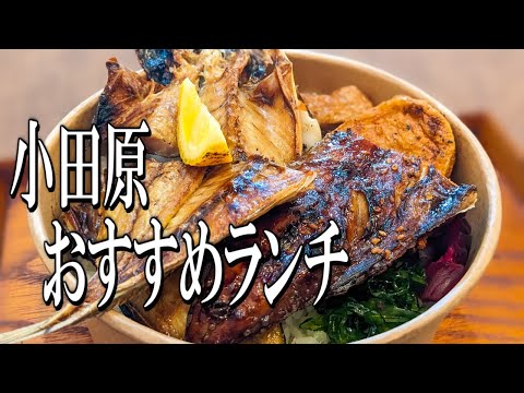 老舗の味が楽しめる、小田原の干物ランチ【神奈川グルメ旅】