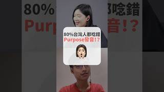 80%台灣人都唸錯 purpose發音！？ #short #amazingtalker #線上英文家教 #英語 #學英文 #生活英文 #學英語 #英文