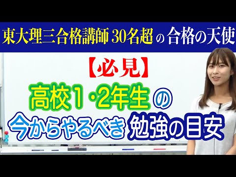 医学部・難関大合格のために高校１，２年生の今からやるべき勉強の目安｜東大理三合格講師３０名超の合格の天使