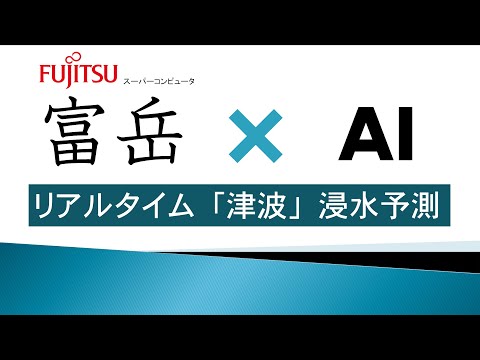 【津波】スーパーコンピュータ「富岳」とAIで、リアルタイム津波浸水予測が実現（2021年2月）