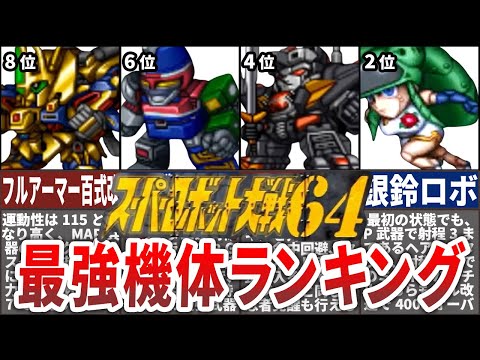 【TOP10】スーパーロボット大戦64最強機体ランキング