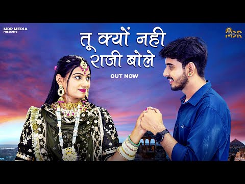 New Rajasthani Song 2024 | तू क्यों नही राजी बोले | Bablu Ankiya | Sonu Kanwar | New Marwadi Song