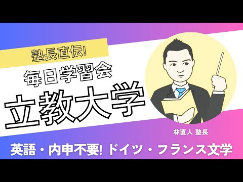 英語民間試験も内申もいらない穴場!? 立教大学ドイツ文学・フランス文学専修を解説!