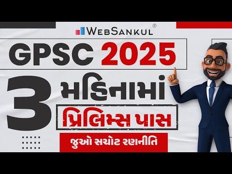 3 મહિનામાં GPSC પ્રિલિમ્સ પાસ કરવાની સચોટ રણનીતિ | GPSC Exam Preparation | GPSC 2025 | WebSankul