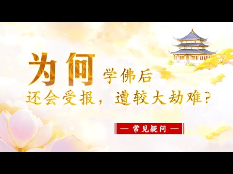 【为何学佛后还会受报，遭较大劫难？】常见疑问 || 卢台长 · 节目问答 · 解答来信疑惑