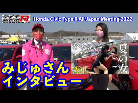 Honda Civic Type R All Japan Meeting みじゅさんインタビュー