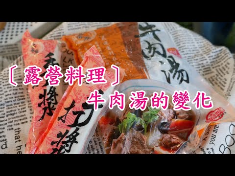 用一碗牛肉湯變出咖哩牛肉、蔬菜湯兩道料理，簡單又快速喔 #露營料理 #親子露營