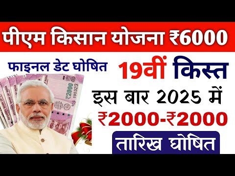 फाइनल डेट घोषित pm kisan 19th instalment date 2025 | pm kisan 19 kist ₹2000 kab aayega | pm kisan