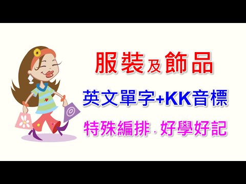 服裝及飾品英文單字共24個+KK音標，看音標學單字。相同情境一起學，快速擴充單字量。單字記憶通，好唸，好記，學得快，增加學習樂趣，快速學習大量單字。