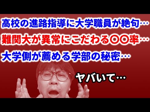 大学職員に聞いた話が内容がキワドすぎて大学名を出せません【大学コソコソ裏話２】｜高校生専門の塾講師が大学受験について解説しました