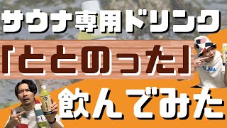 【忖度なし】新サウナ専用ドリンク「ととのった」を徹底解説・レビュー