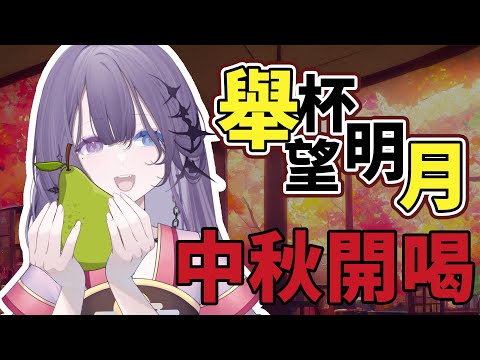 【酒雜】中秋就要舉杯望明月 願得年年 花好月圓 陪我看月亮吧【凝川眠 kokawa nemuri】