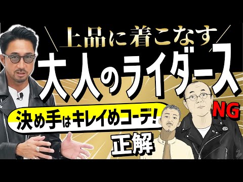 【イケオジ養成動画】40代以降の大人の男に絶対すすめたい！　イケオジなるための上品ライダースコーデを紹介！#forzastyle #イケオジ #ridersjacket