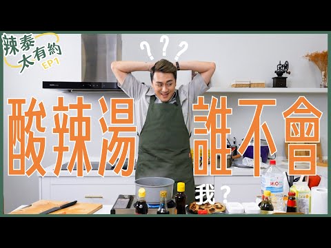 酸辣湯誰不會？吳太太超崩潰！【辣泰太有約 EP1】