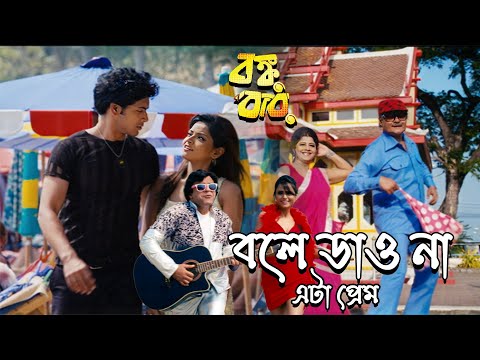 Bole Dao Na Eta Prem | Movie Song | Bonku Babu | Samik Sinha, Somchanda, Sovon | Rajatavu D