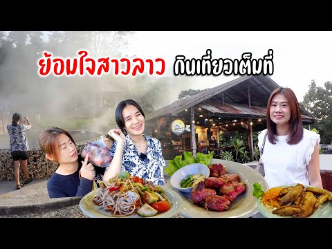 สาวลาวอดเที่ยวแม่กำปอง!! ย้อมใจพากินเที่ยวร้านอร่อย โรงนา ณ โป่งกุ่ม