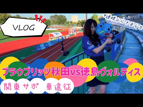 【VOLG】ブラウゴンが可愛すぎたゴン！ブラウブリッツ秋田へ車遠征