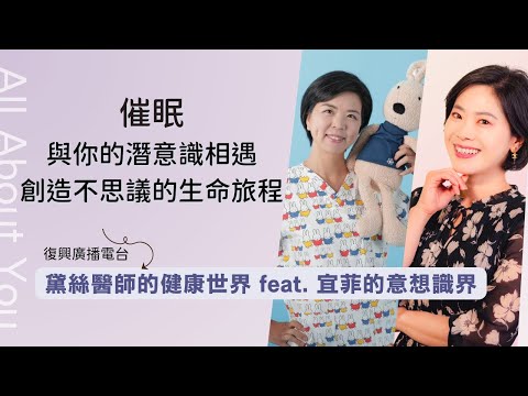 復興廣播電台《黛絲醫師的健康世界》訪問｜催眠-與你的潛意識相遇