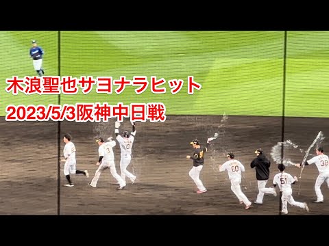 木浪聖也サヨナラヒット 2023/5/3阪神中日戦 #hanshin #tigers #阪神タイガース