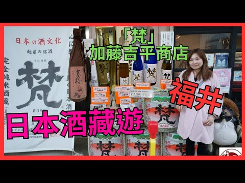 [福井 日本酒藏遊 「梵」加藤吉平商店] 一間堅持用傳統 手造方法  釀酒｜清酒推介｜ 梵 寒椿 純米大吟釀 低熟成｜福井自駕遊｜福井自由行｜faifai邊玩邊買酒｜鯖江市｜福井旅遊