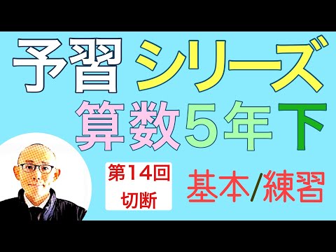 四谷大塚の予習シリーズ 算数 5年下 (第14回 立方体 直方体の切断) 基本問題, 練習問題の解説