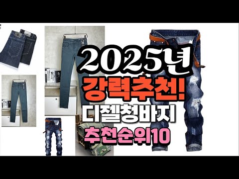 2025년 가장많이 팔릴 디젤청바지  추천 베스트10