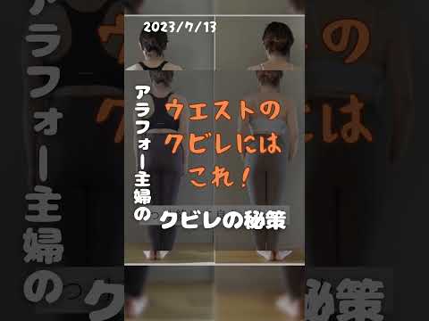 【目指せ】肥満歴40年が18kg減！クビレの秘策を大公開【砂時計ウエスト】  #ダイエット #ウエスト引き締め #ウエスト痩せ #くびれ作り