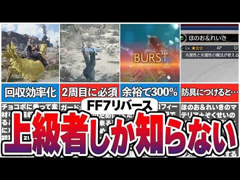 【FF7リバース】上級者だけが知っている便利なテクニックや最強マテリア【総集編】