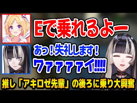 最推しのアキロゼ先輩の後ろに乗り大興奮するらでん【ホロARK 儒烏風亭らでん Regloss / ホロライブ】