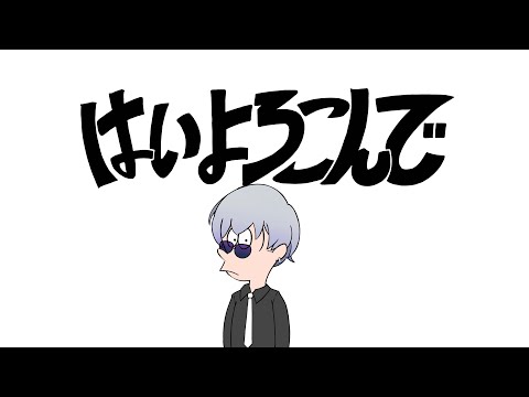 はいよろこんで [cover]