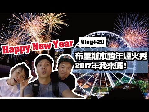 這就是澳洲Vlog｜EP20 布里斯本跨年煙火秀 迎接2017年的第一天【丹丹尼斯DENNIS】