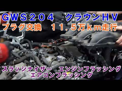 福岡県から来店　１１.５万ｋｍ走行　ＧＷＳ２０４　クラウンＨＶ　プラグ交換　スラッジナイザー　エアコンメンテナンス　スロットルは汚かったです　エンジンフラッシング　エアコンフラッシング　TOYOTA