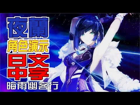 【原神/GENSHIN】角色演示，夜蘭(CV：遠藤綾)「暗雨幽客行」」 | 日文語音中文字幕