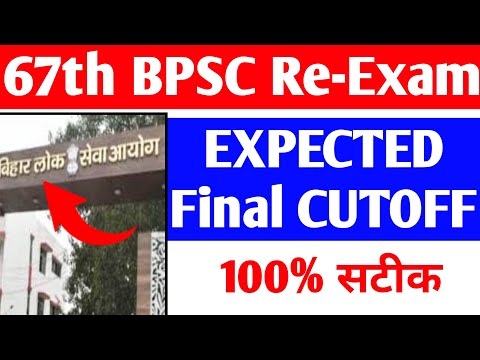 67th BPSC Expected Final Cutoff ? BPSC 67th CUTOFF 2022 | BPSC 67th news