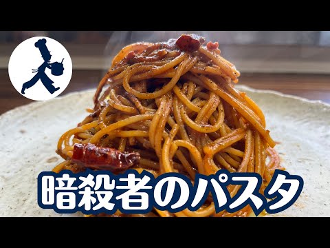 特別な材料が入らないのに特別な味！「暗殺者のパスタ（2人前）」の作り方