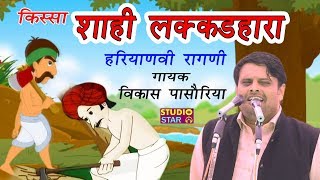 Haryanvi Ragni Kissa | Shahi Lakadhara | FULL KISSA | शाही लकड़हारा | Vikas Pasoriya