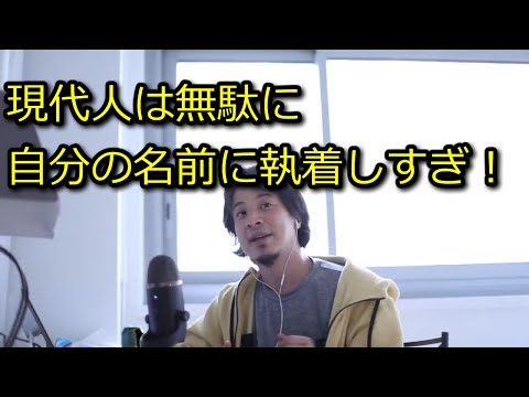 【ひろゆき】現代人は自分の名前に執着しすぎ【思考】