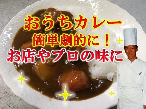 いつものおうちカレーが劇的にお店やプロの味に！どれを入れても有効！10の材料！レシピ、作り方、コツを伝授